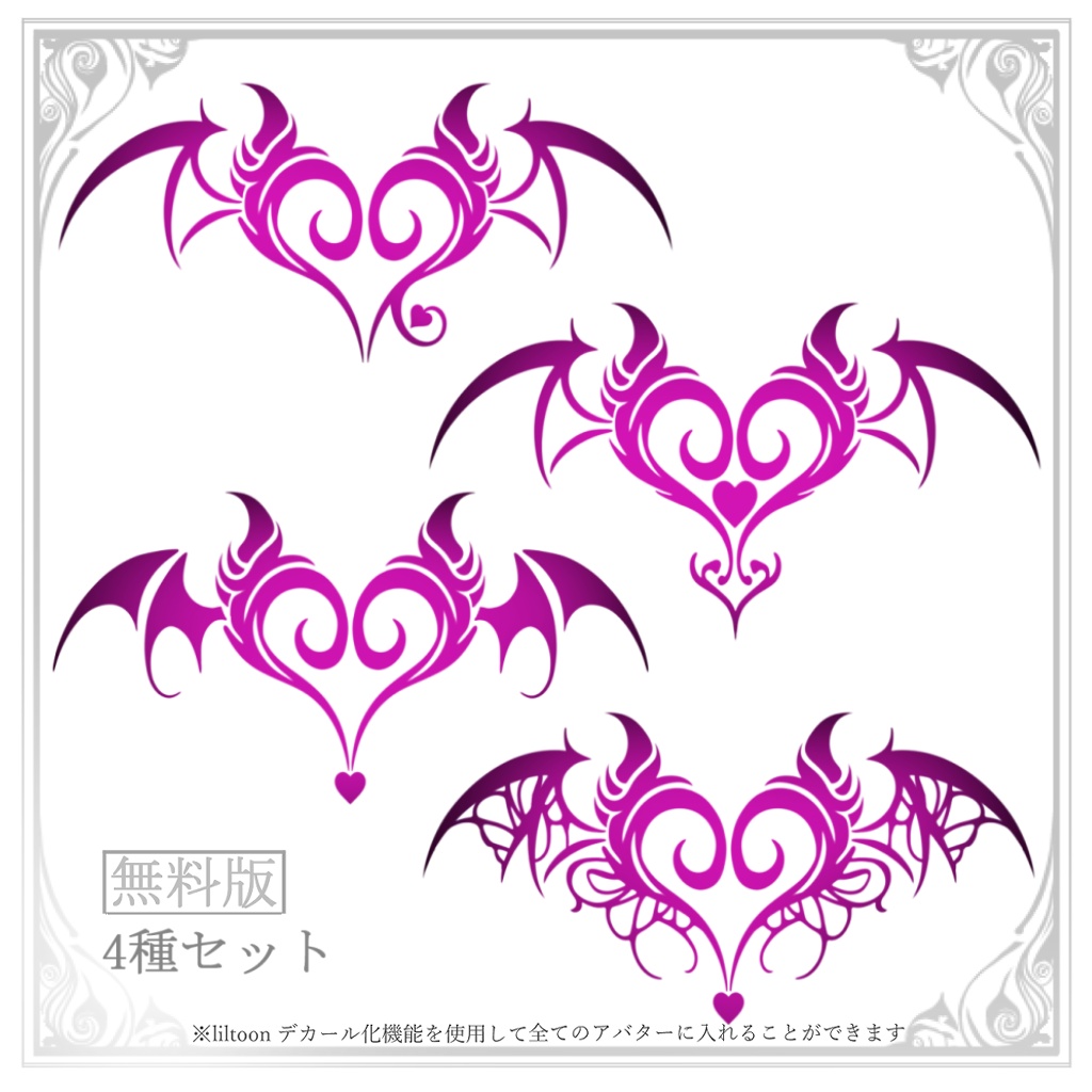 【無料】タトゥー サキュバスの証 4種セット