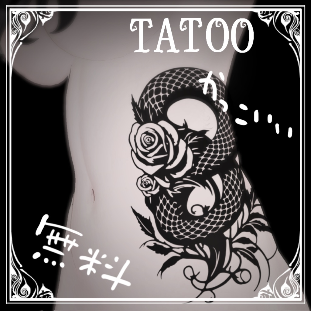 【無料】蛇と薔薇のタトゥー
