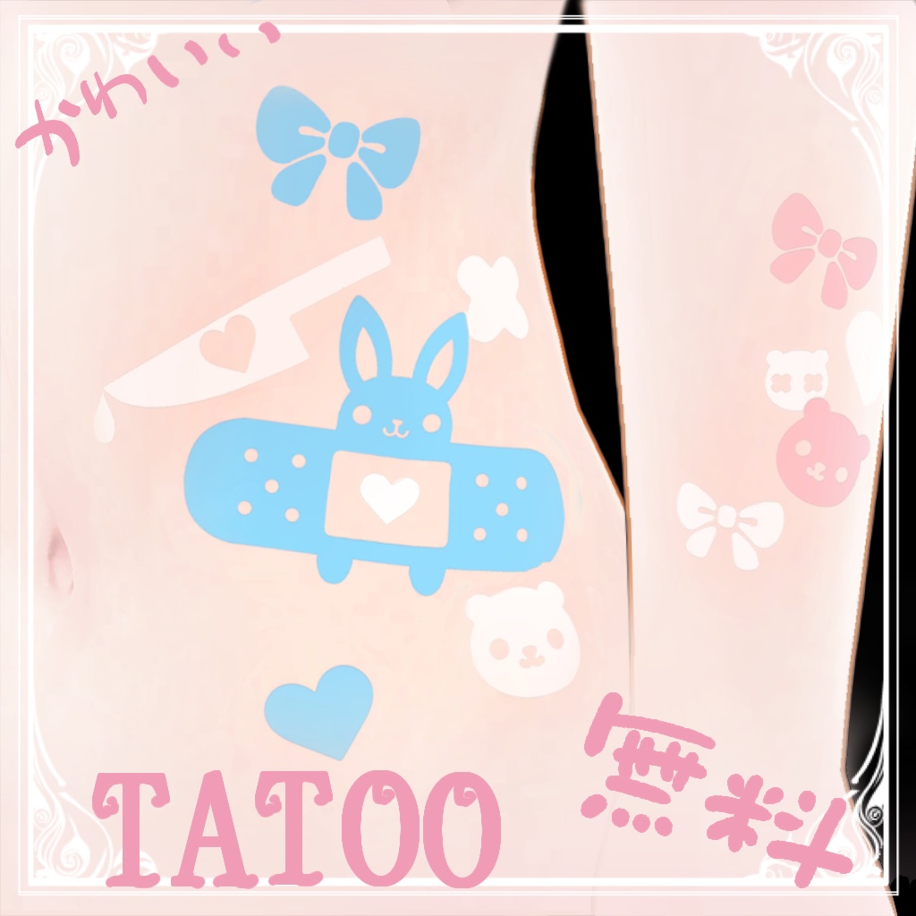 【無料】Kawaiiタトゥーセット