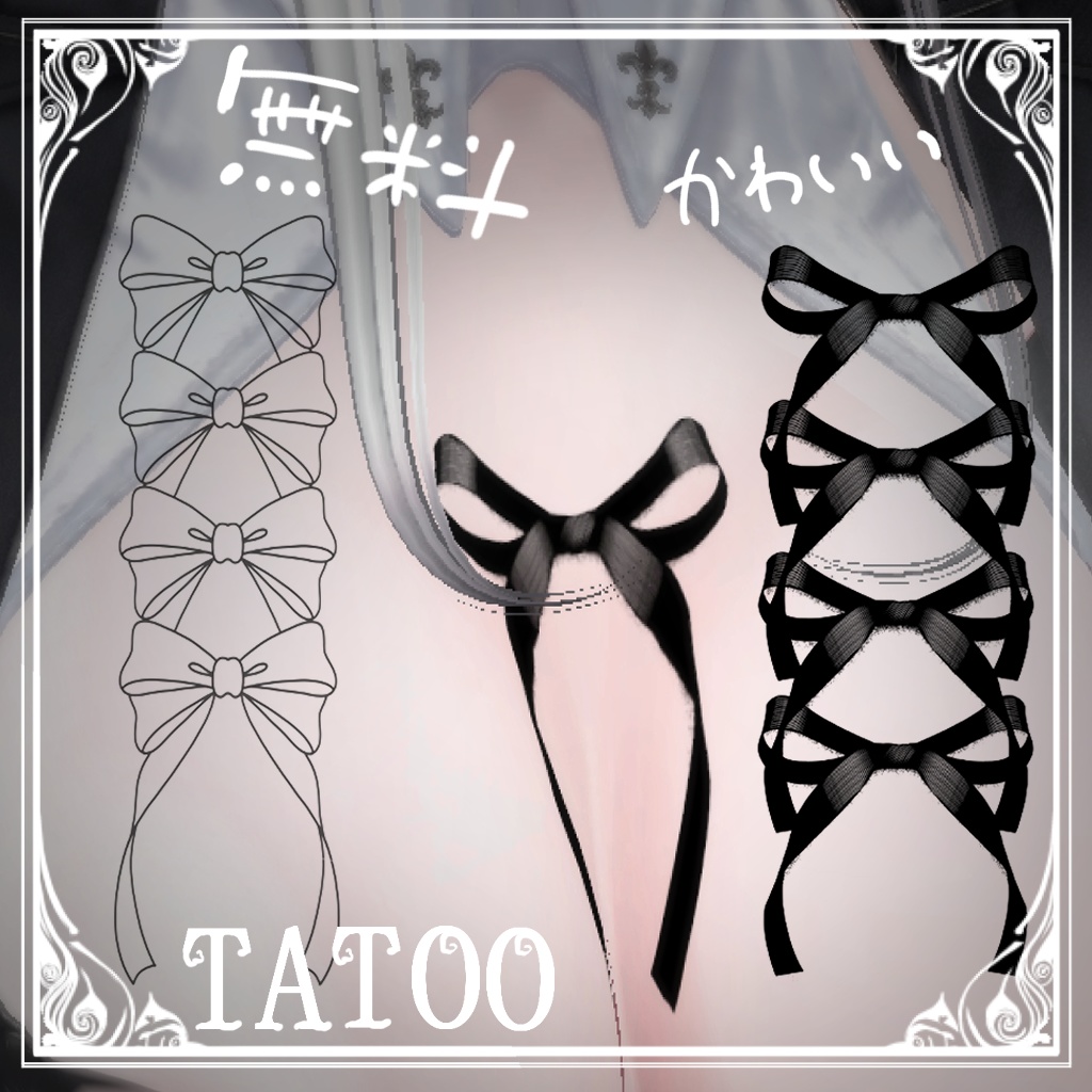 【無料】りぼんタトゥーセット