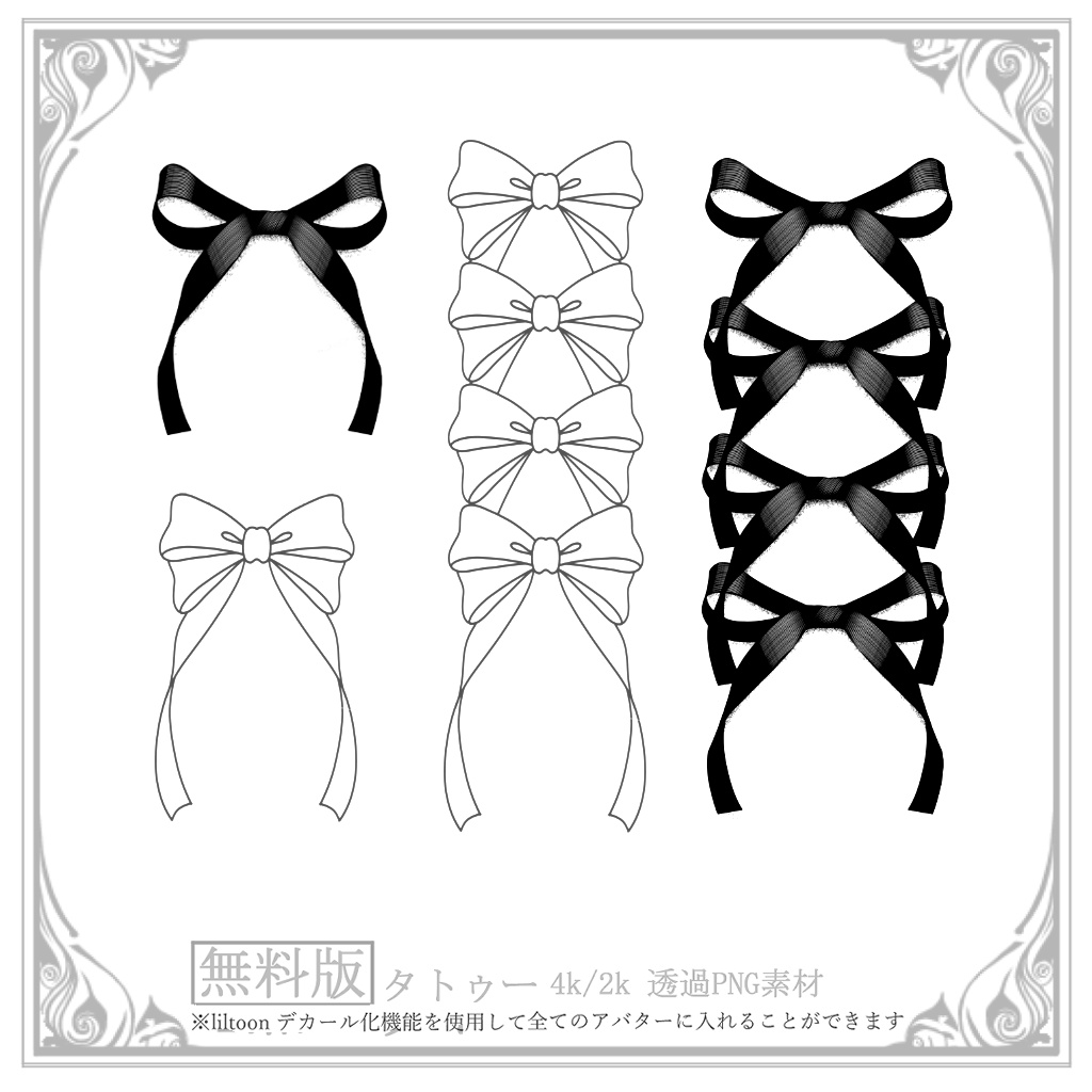 【無料】りぼんタトゥーセット