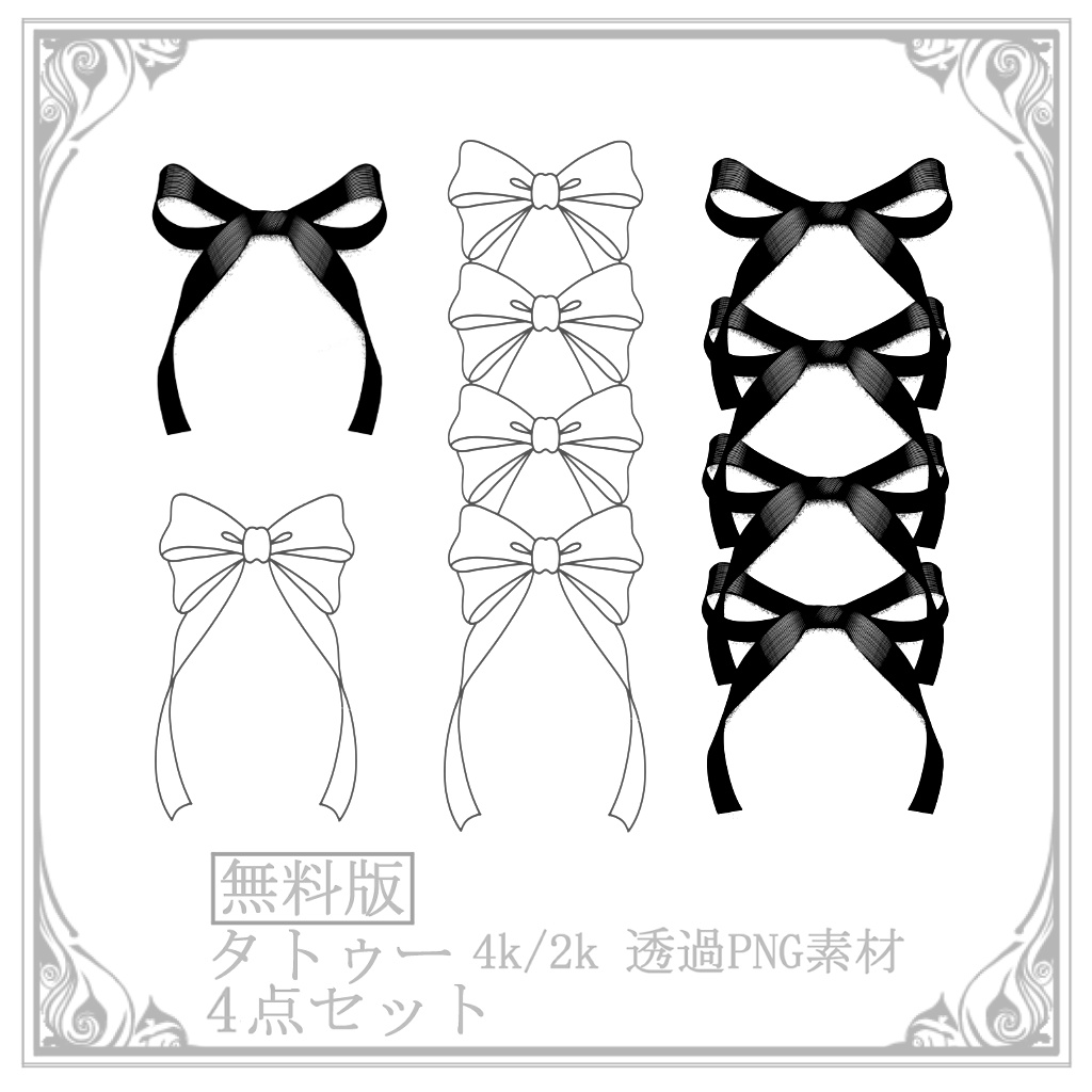 【無料】りぼんタトゥーセット