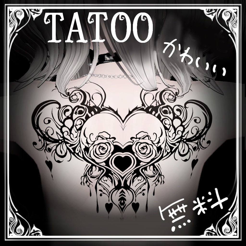 【無料】タトゥー ゴシックハート