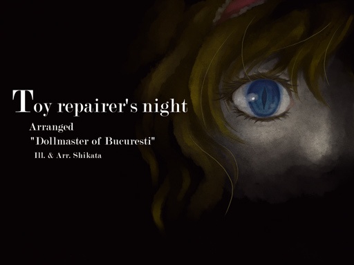 玩具修理者の夜