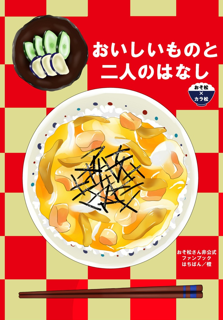 おいしいものと二人のはなし