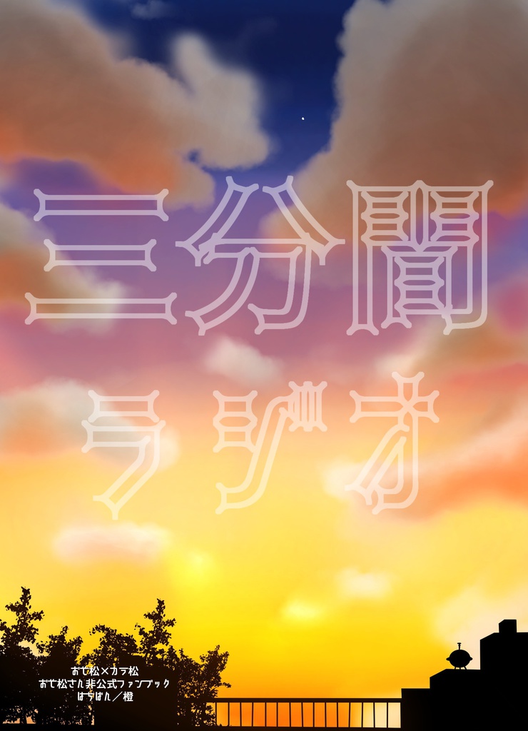 三分間ラジオ