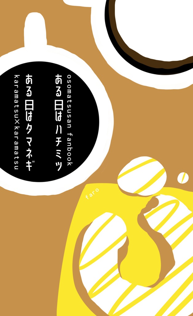 ある日はハチミツある日はタマネギ
