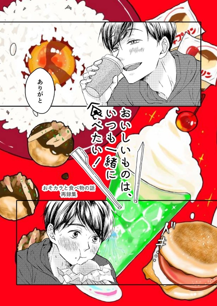 おいしいものは、いつも一緒に食べたい！