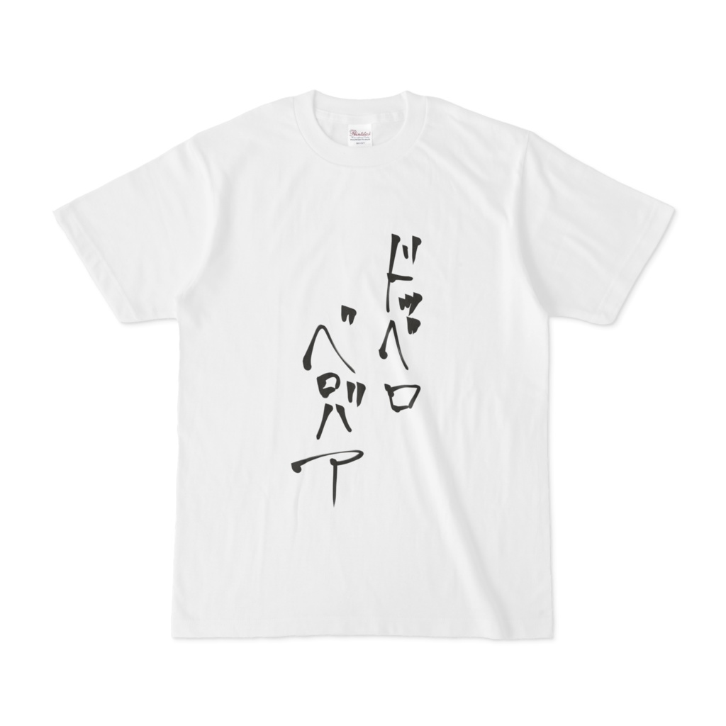 ﾄﾞｯﾍﾞﾛﾍﾞﾛﾊﾞｧTシャツ