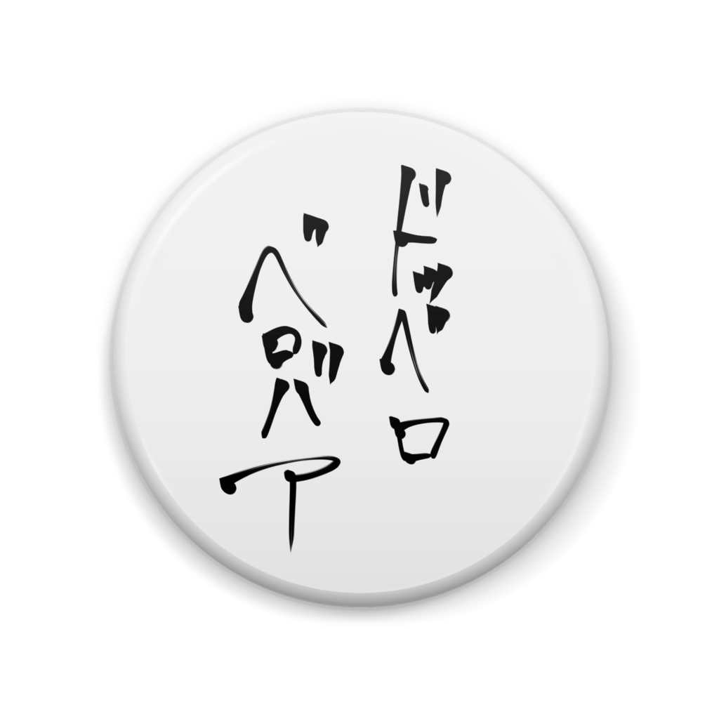 ドッベロベロバァ缶バッジ