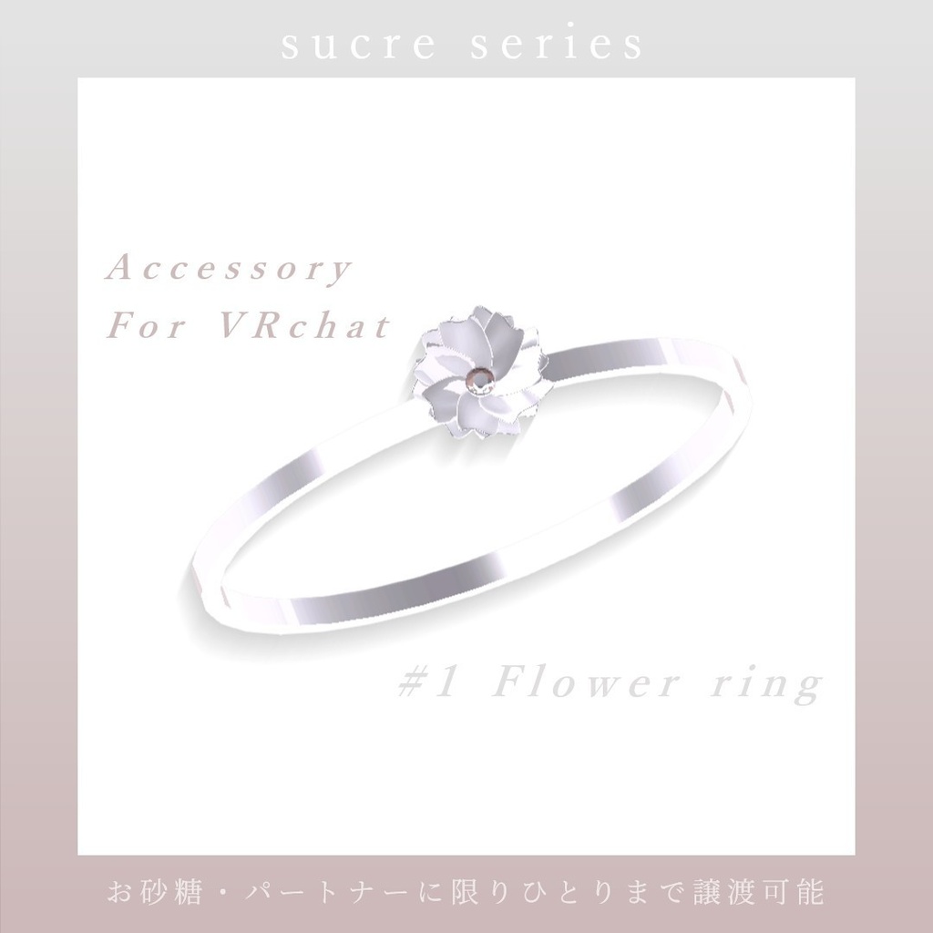 【VRChat】FlowerRing 【お一人まで譲渡可】