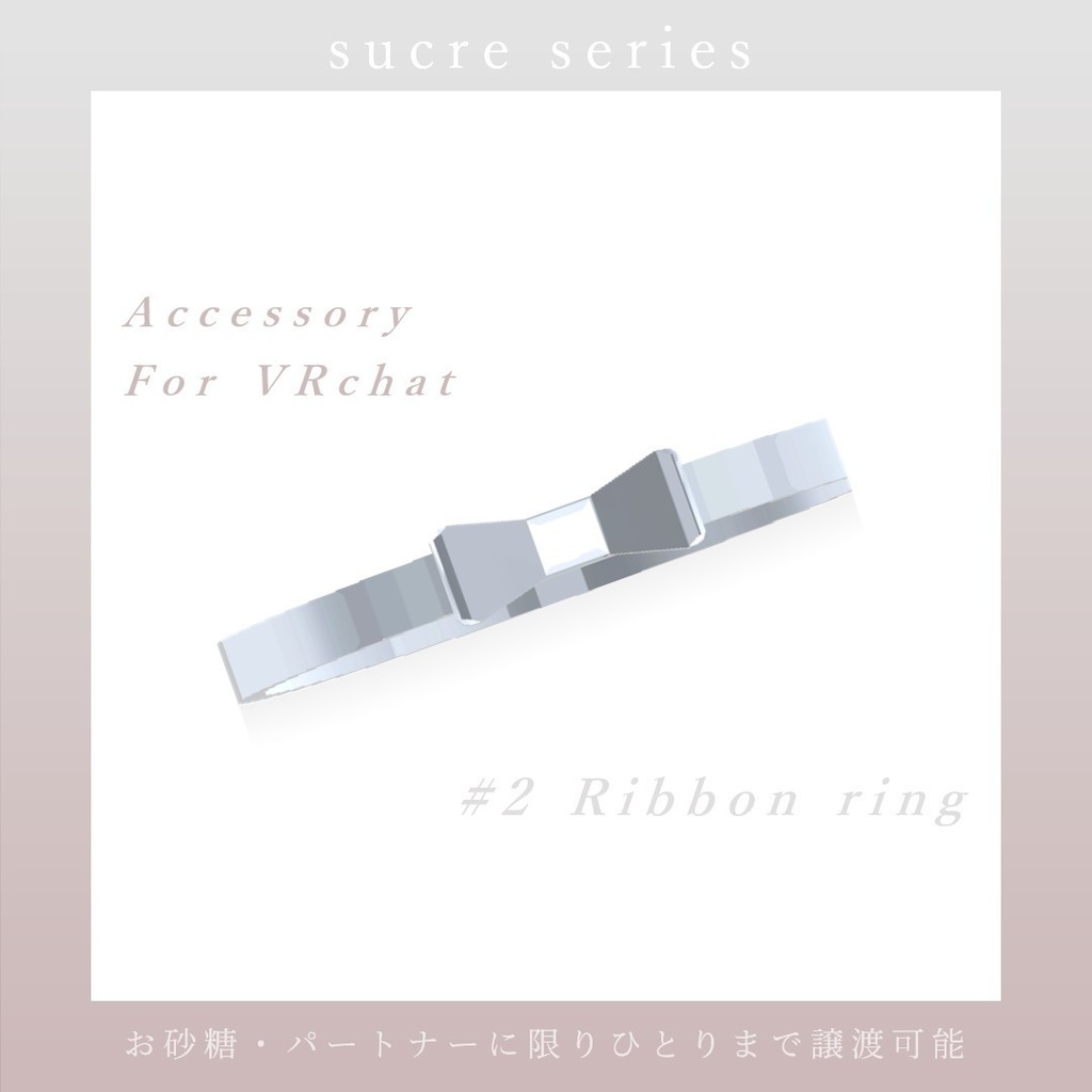 【VRChat】RibbonRing 【お一人まで譲渡可】