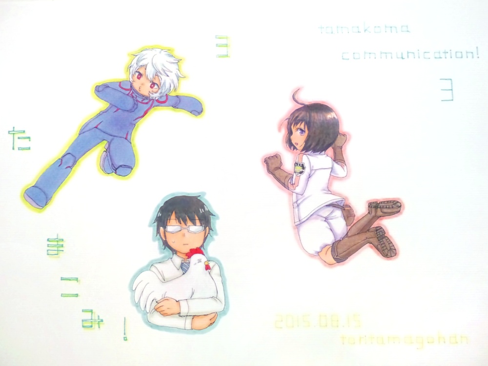 たまこみ(玉狛コミュニケーション)!3