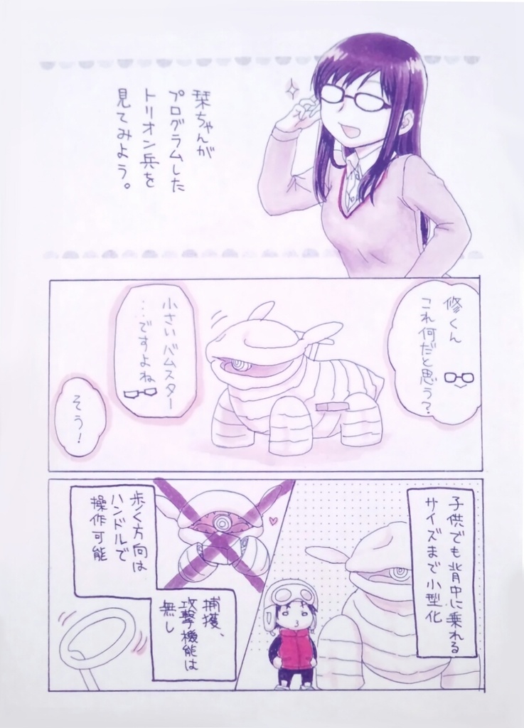 トリオン兵といっしょ