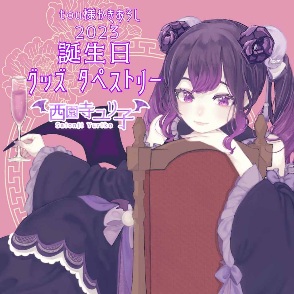 バースデーグッズ　タペストリー