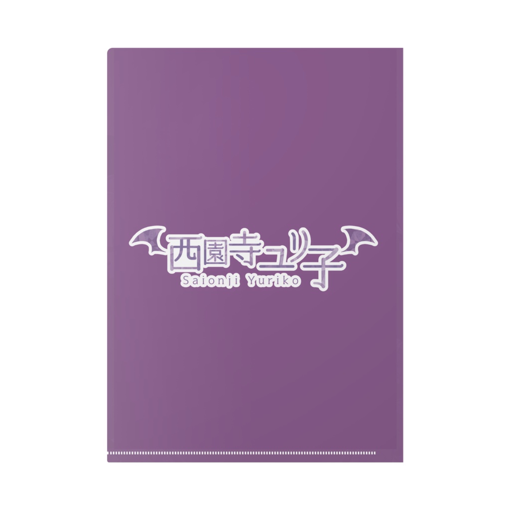 クリアファイル