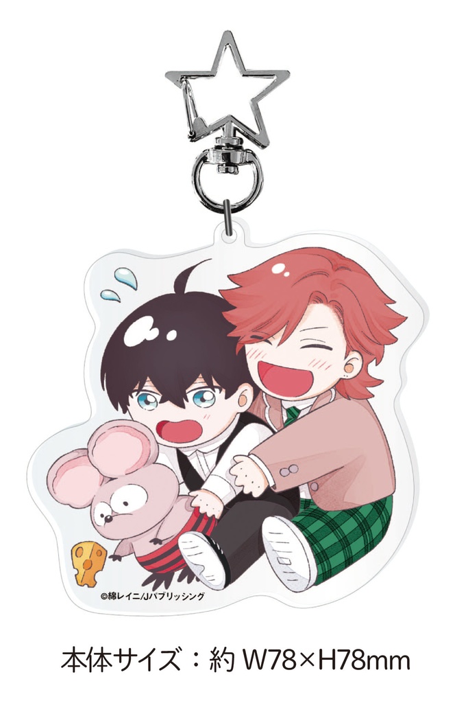 【綿レイニ先生】アクリルキーホルダー/G-Lish10周年記念