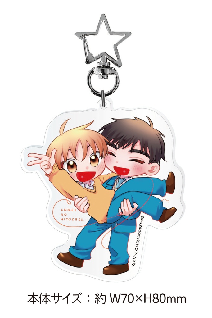 【sawaco先生】アクリルキーホルダー/G-Lish10周年記念