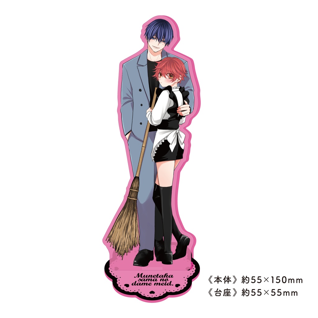 【ちふゆ先生】「崇高様のだめメイド」 メインビジュアルアクリルスタンド