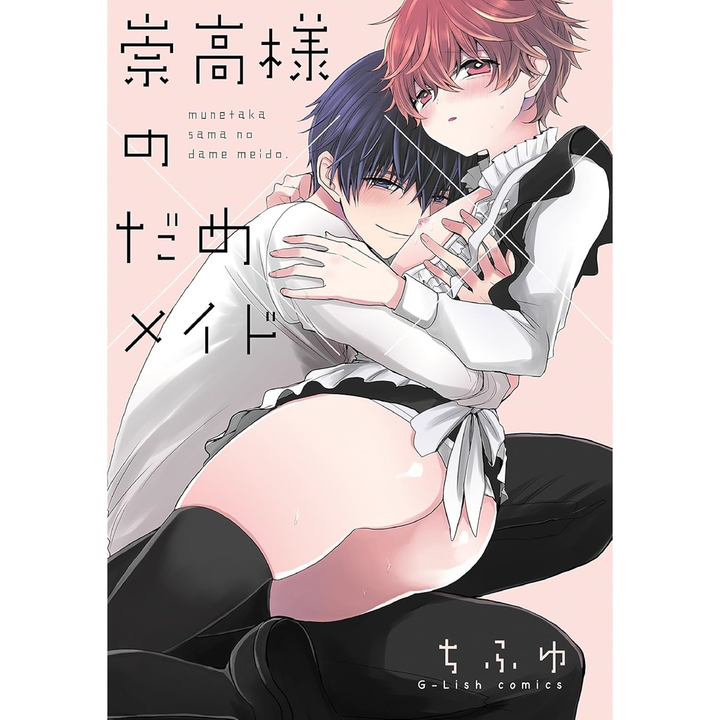 【ちふゆ先生】「崇高様のだめメイド」直筆サイン入りコミックス