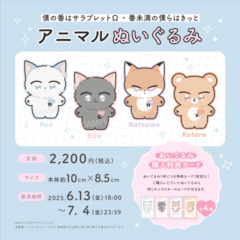 アニマルぬいぐるみ【僕の番はサラブレットΩ／番未満の僕らはきっと】