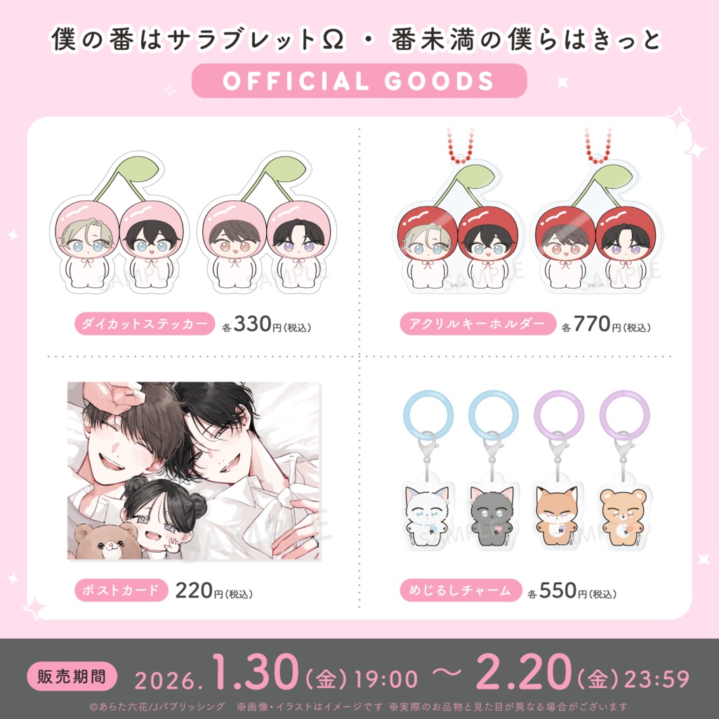 【あらた六花先生】「番未満の僕らはきっと」ドラマCDサイン会お土産グッズ