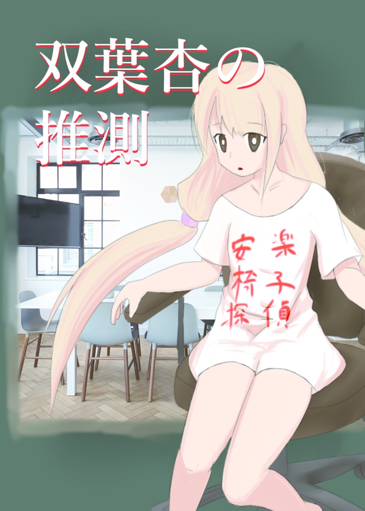 双葉杏の推測