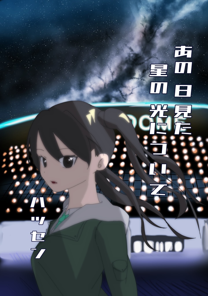 あの日見た星の光について