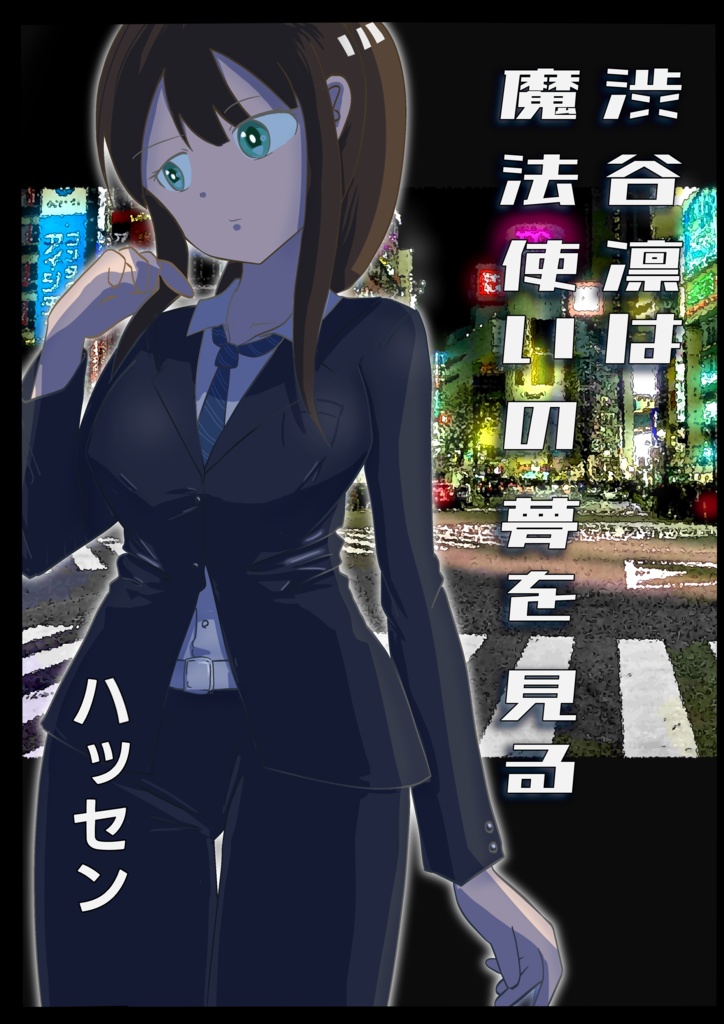 渋谷凛は魔法使いの夢を見る