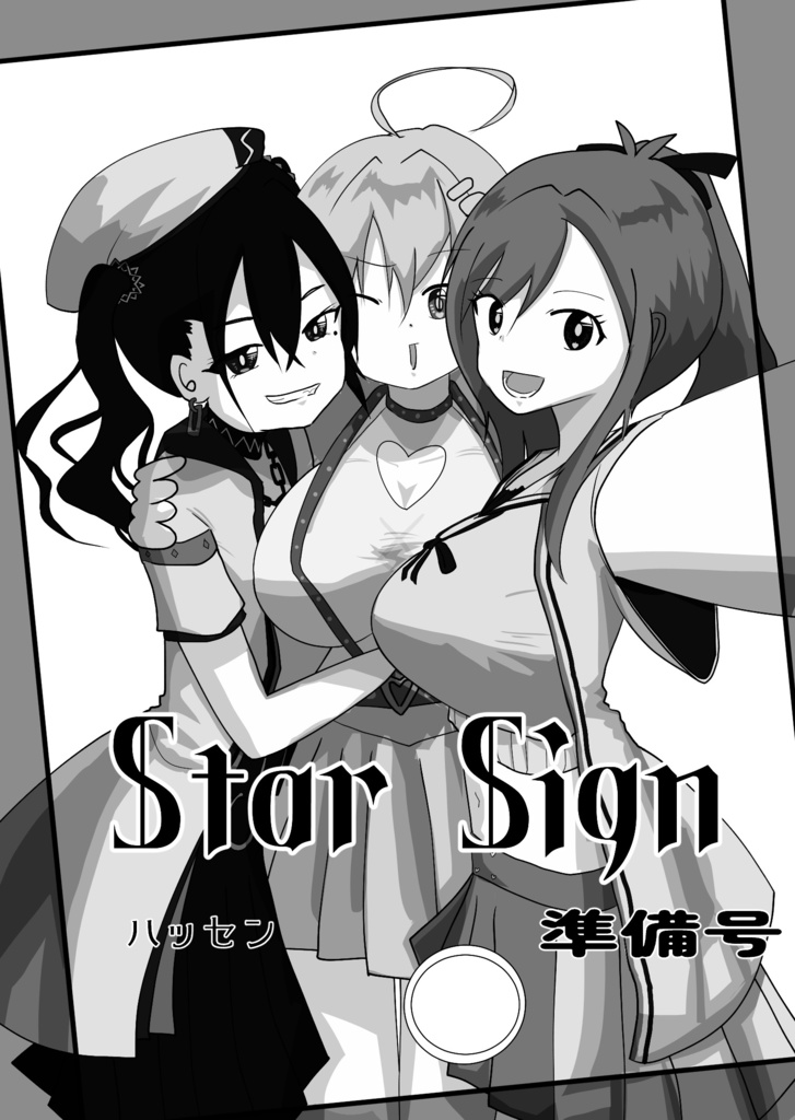 StarSign準備号