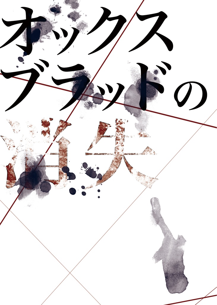 【青火】オックスブラッドの消失