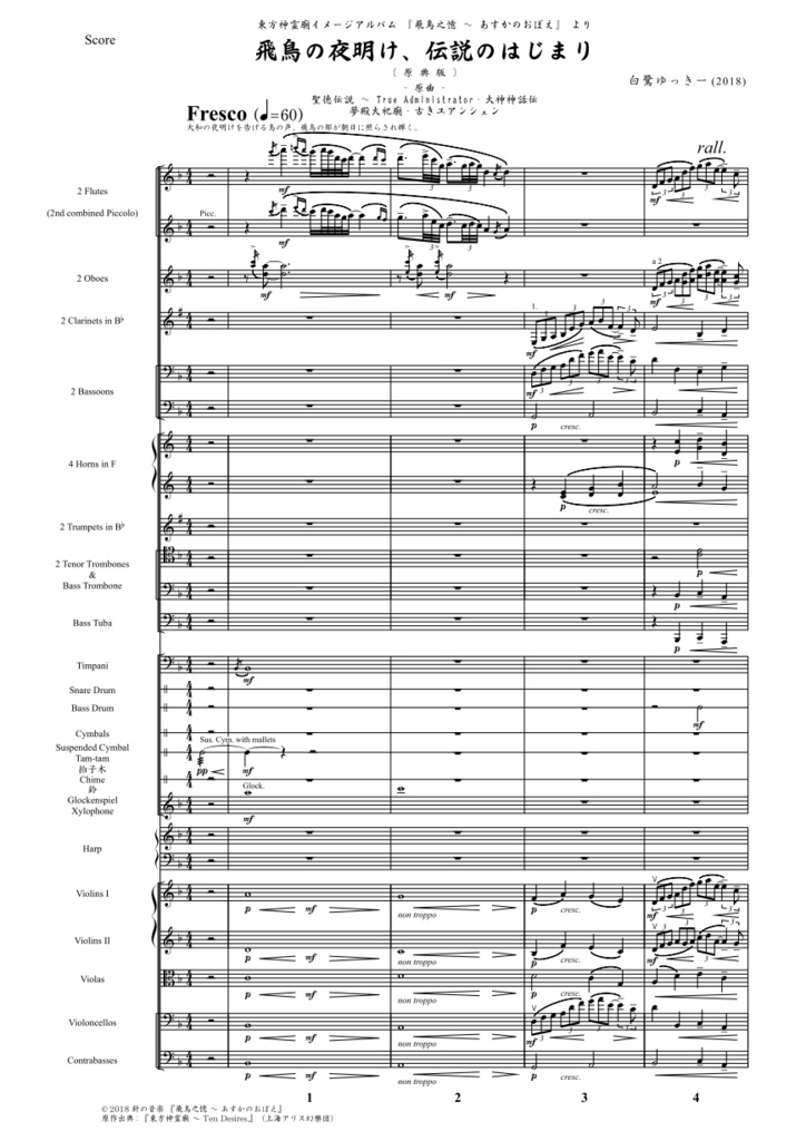 『飛鳥の夜明け、伝説のはじまり』オーケストラスコア(飛鳥之憶より)