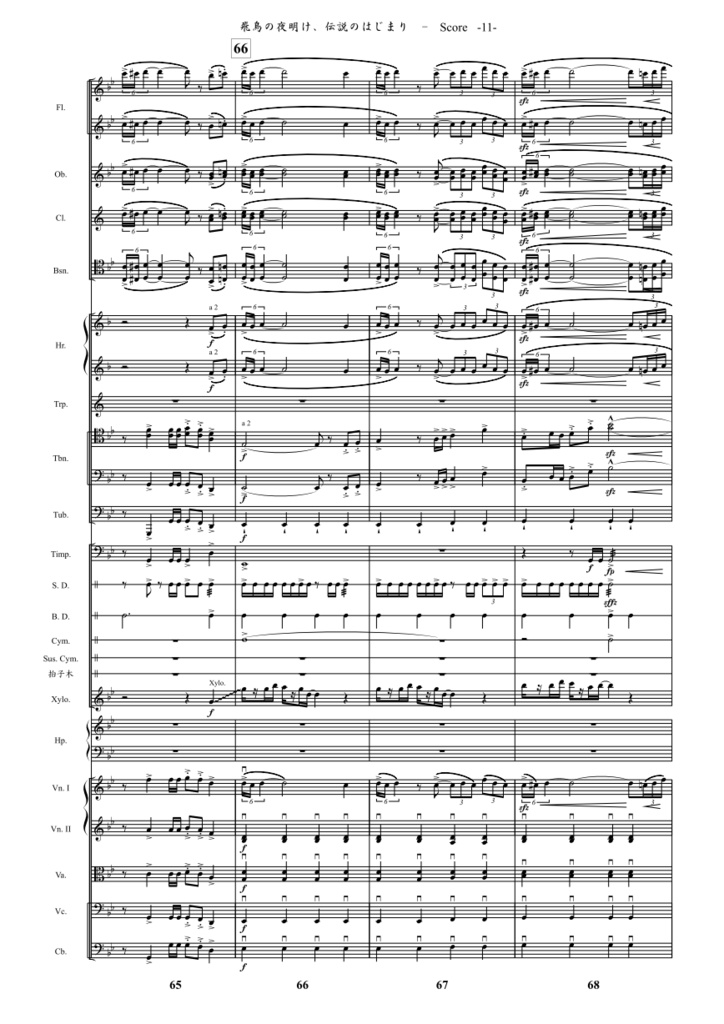 『飛鳥の夜明け、伝説のはじまり』オーケストラスコア(飛鳥之憶より)