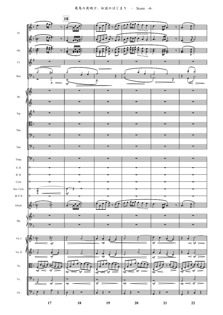 『飛鳥の夜明け、伝説のはじまり』オーケストラスコア(飛鳥之憶より)