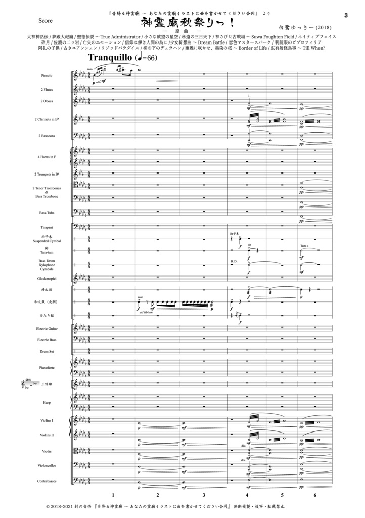 『神霊廟秋祭りっ!』オーケストラフルスコア