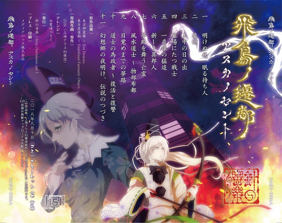 『飛鳥ノ遷都 ~ アスカノセント』【『東方神霊廟』オーケストラアレンジアルバム】