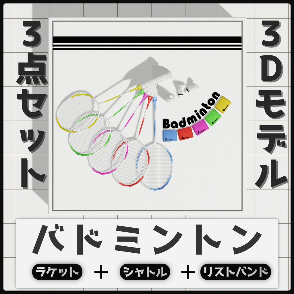バドミントン　3点セット