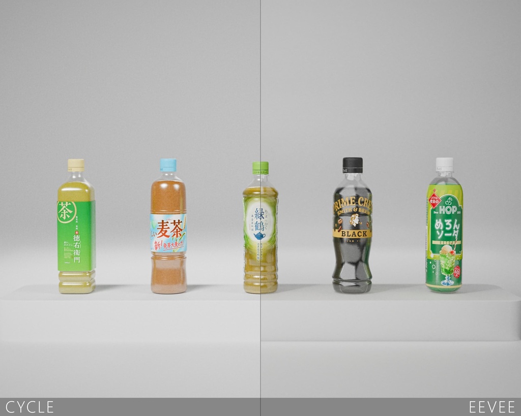 【3Dモデル】リアルなペットボトル(5種)