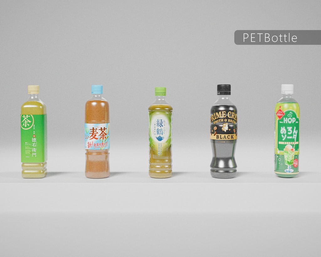 【3Dモデル】リアルなペットボトル(5種)
