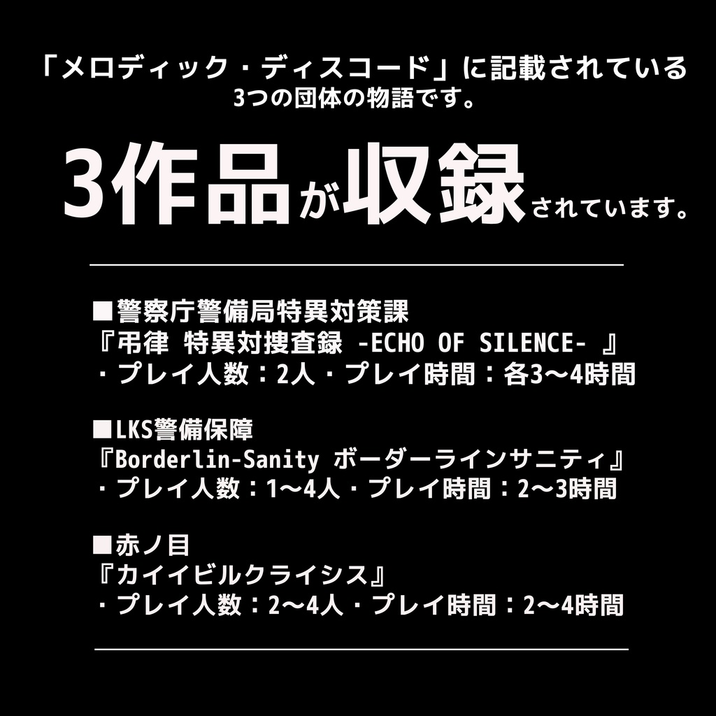 エモクロアTRPGシナリオ集 「響怪」
