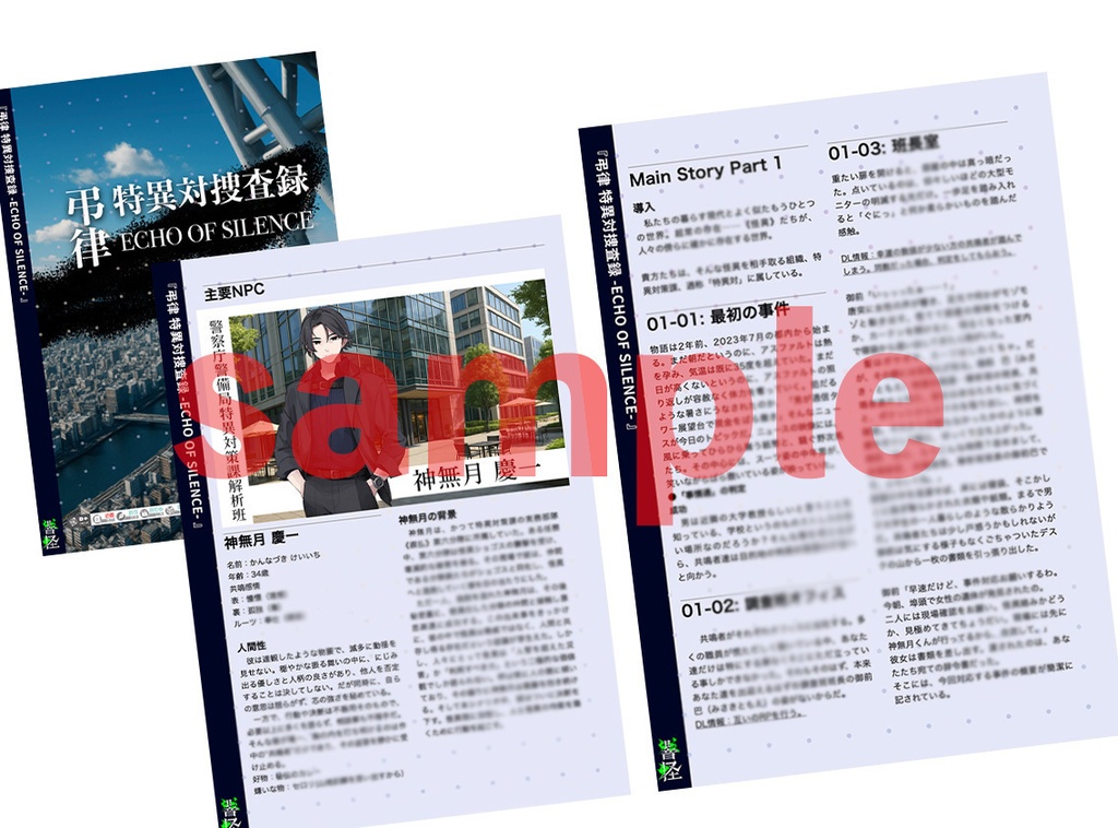 エモクロアTRPGシナリオ集 「響怪」