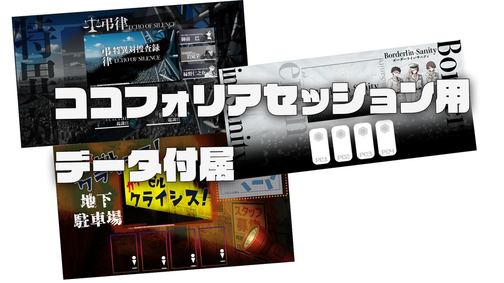 エモクロアTRPGシナリオ集 「響怪」