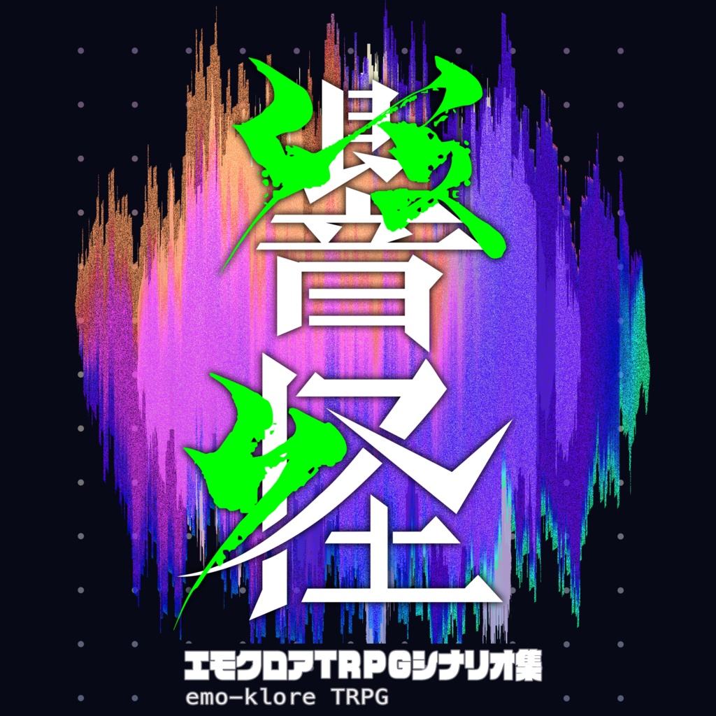 エモクロアTRPGシナリオ集　「響怪」