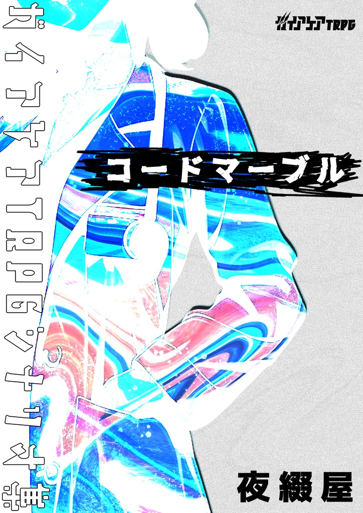 ガイアケアTRPGシナリオ集『コードマーブル』
