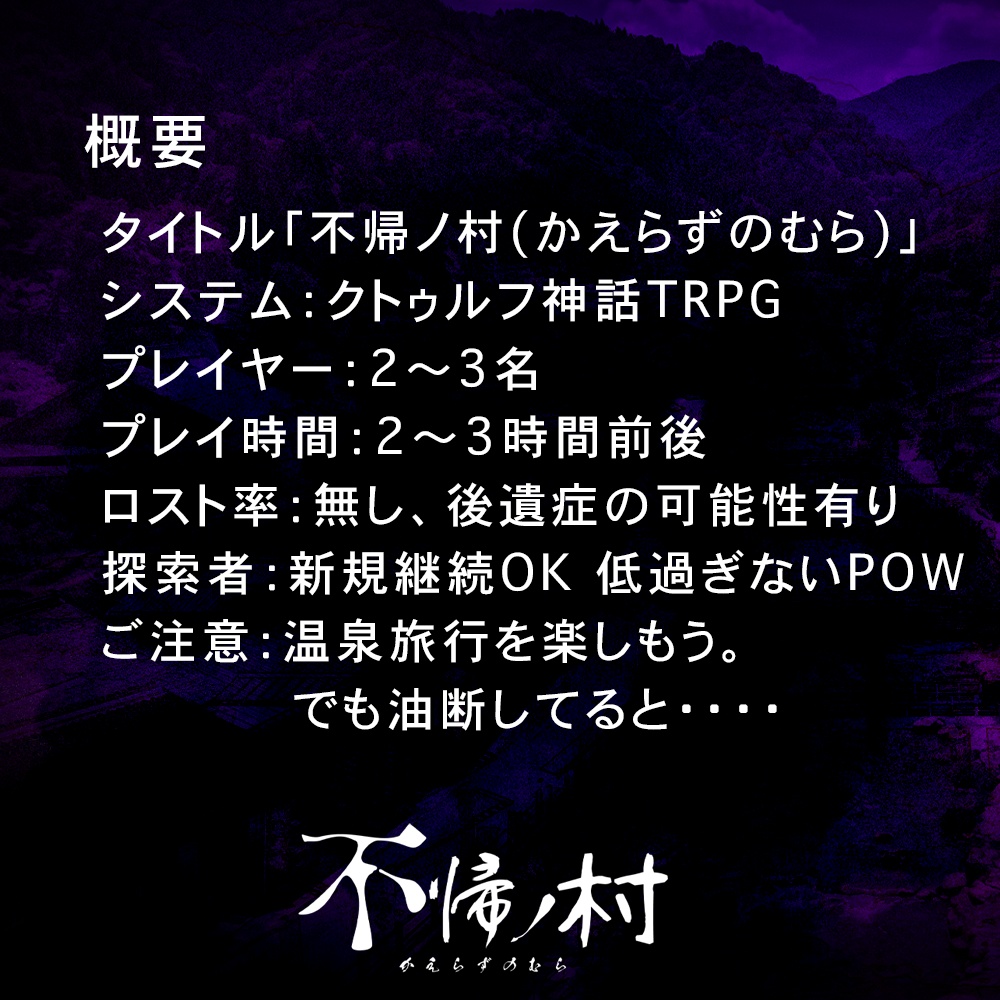 クトゥルフ神話TRPG『不帰ノ村(かえらずのむら)』SPLL:E190232