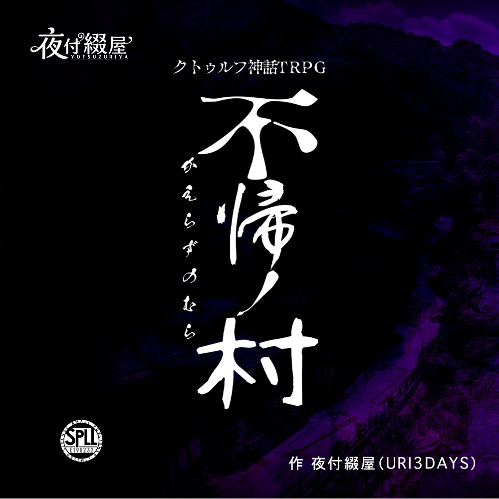 クトゥルフ神話TRPG『不帰ノ村（かえらずのむら）』SPLL:E190232
