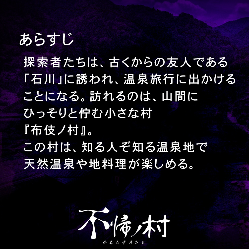 クトゥルフ神話TRPG『不帰ノ村(かえらずのむら)』SPLL:E190232
