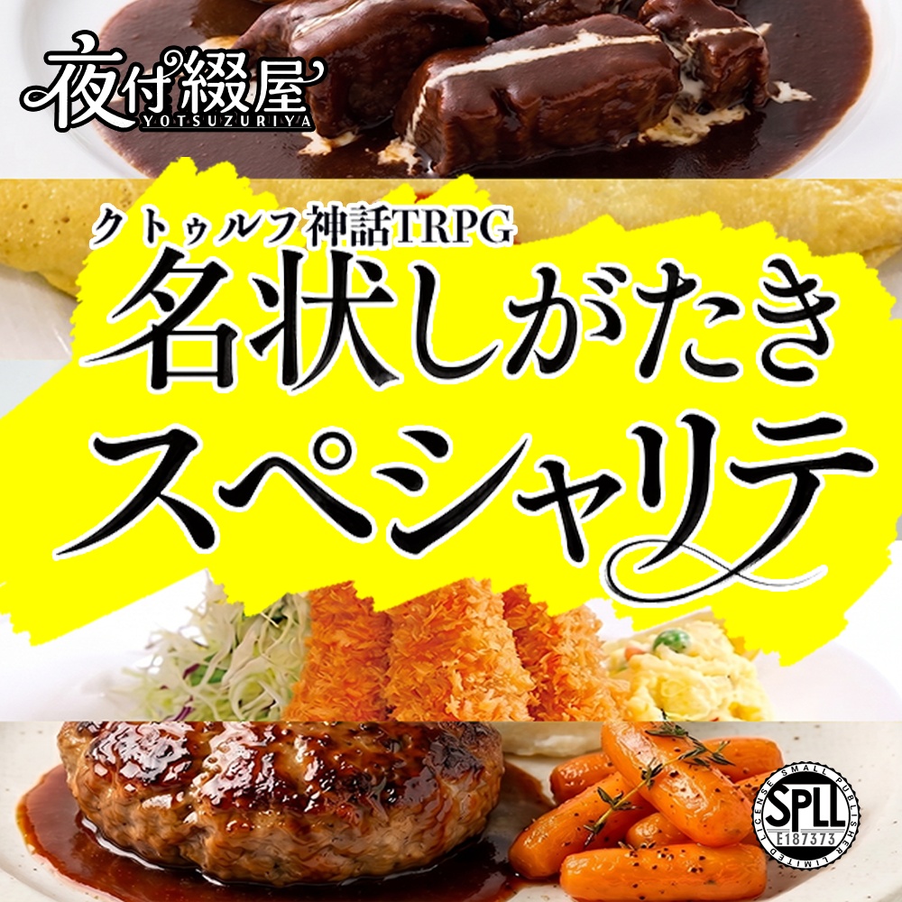 クトゥルフ神話TRPG『名状しがたきスペシャリテ』SPLL:E187373
