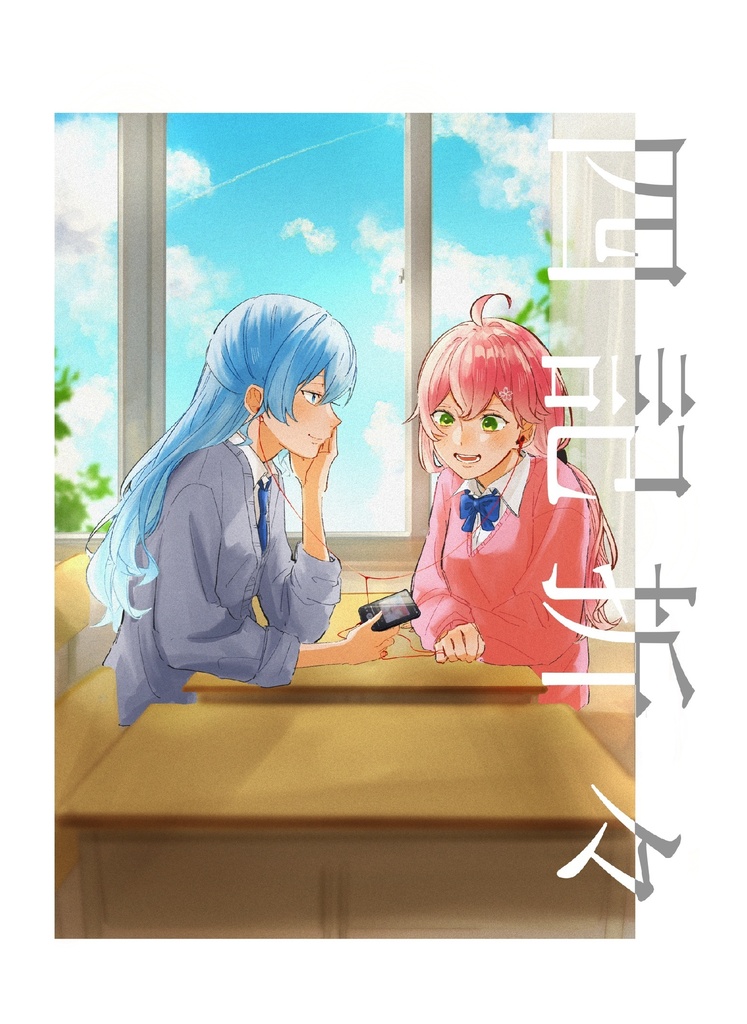 四記折々