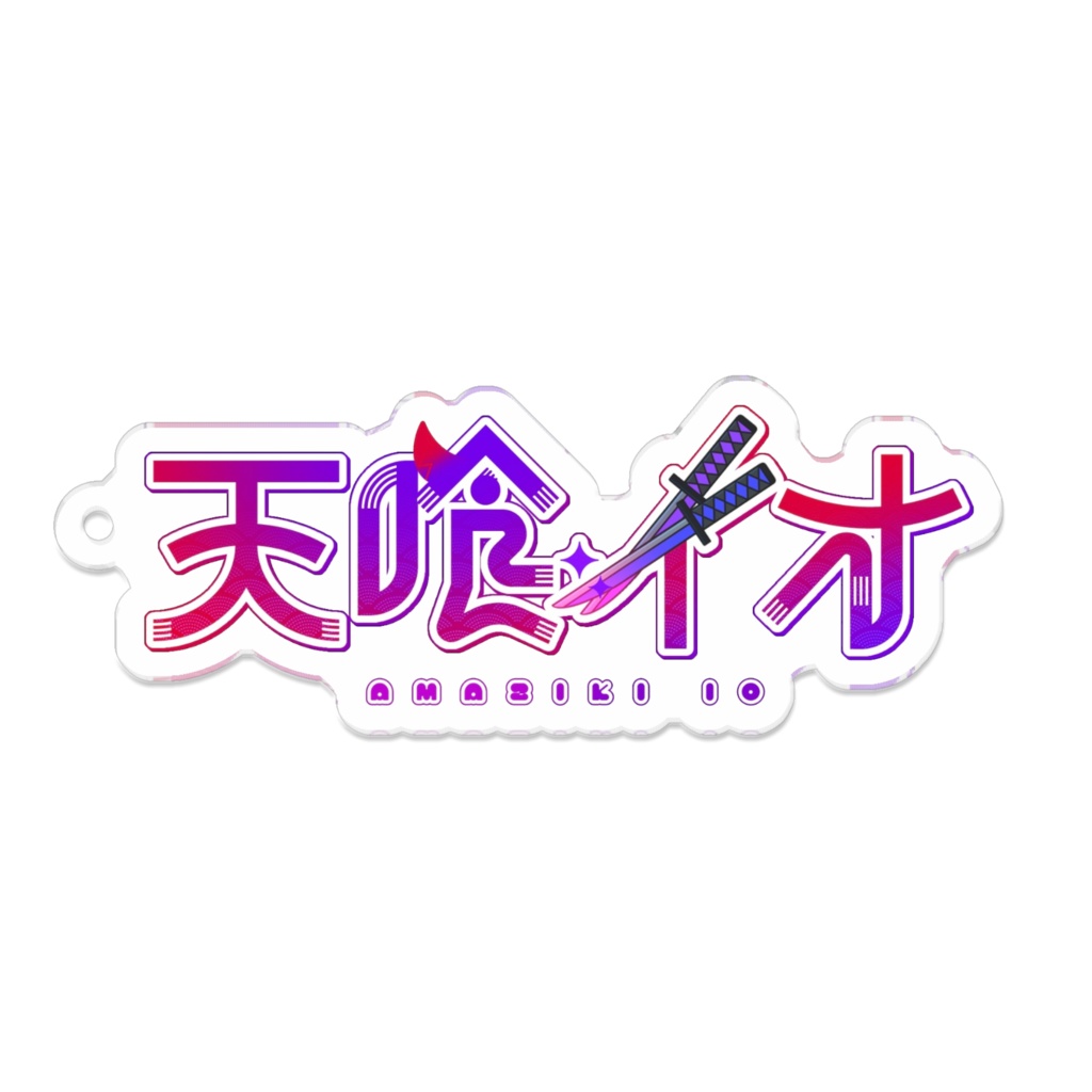 【常設】天喰イオ ネームロゴ キーホルダー 70×70mm